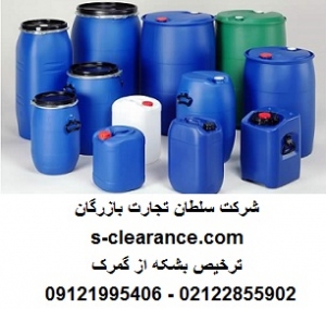 ترخیص بشکه از گمرک