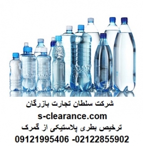 ترخیص بطری پلاستیکی از گمرک