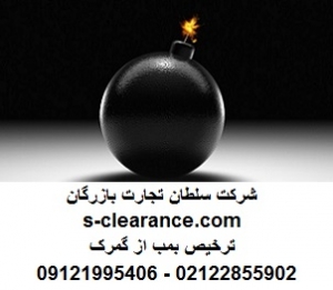 ترخیص بمب از گمرک