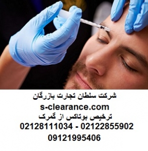 ترخیص بوتاکس از گمرک