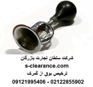 ترخیص بوق از گمرک