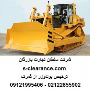 ترخیص بولدوزر از گمرک