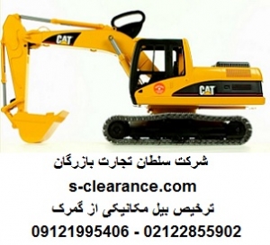 ترخیص بیل مکانیکی از گمرک