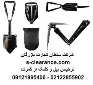 ترخیص بیل و کلنگ از گمرک