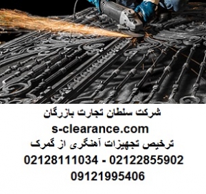 ترخیص تجهیزات آهنگری از گمرک