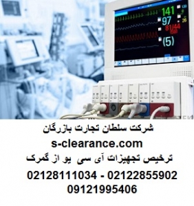ترخیص تجهیزات آی سی یو از گمرک 1