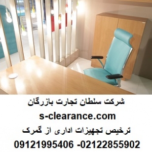 ترخیص تجهیزات اداری از گمرک