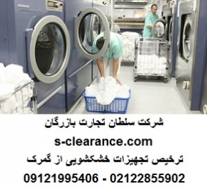 ترخیص تجهیزات خشکشویی از گمرک