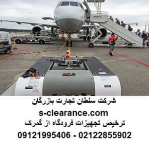 ترخیص تجهیزات فرودگاه از گمرک