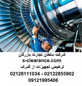 ترخیص تجهیزات نیروگاهی از گمرک