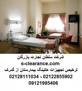 ترخیص تجهیزات هتلینگ بیمارستان از گمرک 1