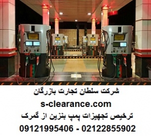 ترخیص تجهیزات پمپ بنزین از گمرک
