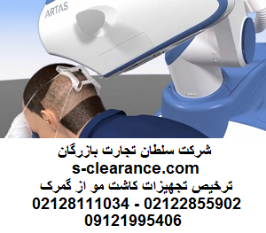 ترخیص تجهیزات کاشت مو از گمرک 1
