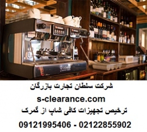 ترخیص تجهیزات کافی شاپ