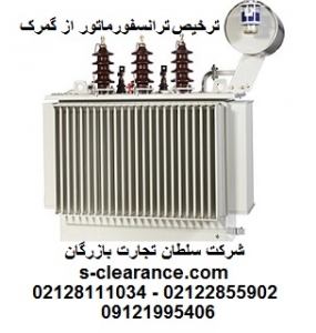 ترخیص ترانسفورماتور از گمرک