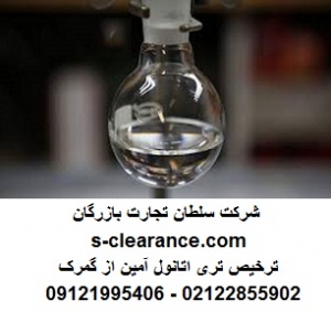 ترخیص تری اتانول آمین از گمرک