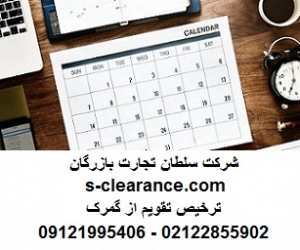 ترخیص تقویم از گمرک