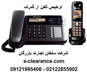 ترخیص تلفن از گمرک
