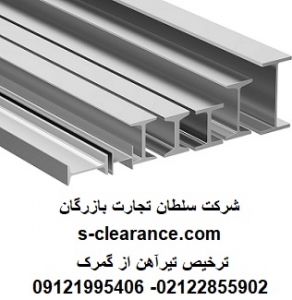 ترخیص تیر آهن از گمرک