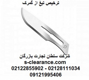 ترخیص تیغ از گمرک