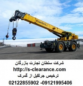 ترخیص جرثقیل از گمرک