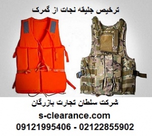 ترخیص جلیقه نجات از گمرک