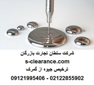 ترخیص جیوه از گمرک