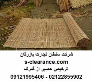 ترخیص حصیر از گمرک