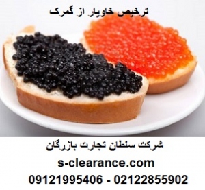 ترخیص خاویار از گمرک