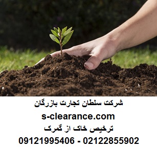 ترخیص خاک از گمرک