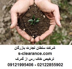 ترخیص خاک رس از گمرک
