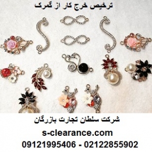 ترخیص خرج کار از گمرک