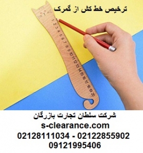 ترخیص خط کش از گمرک
