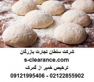 ترخیص خمیر از گمرک
