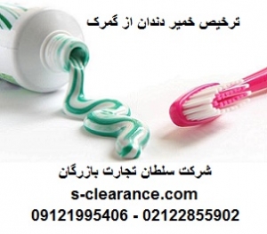 ترخیص خمیردندان از گمرک