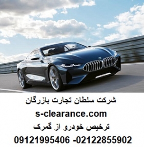 ترخیص خودرو از گمرک