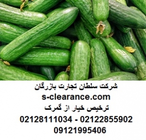 ترخیص خیار از گمرک
