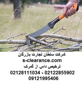 ترخیص داس از گمرک