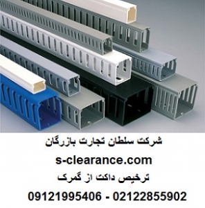 ترخیص داکت از گمرک