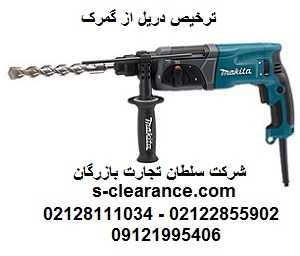 ترخیص دریل از گمرک
