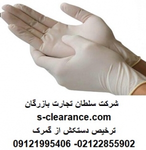 ترخیص دستکش از گمرک