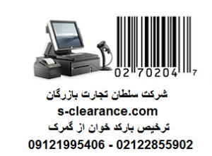 ترخیص دستگاه بارکد خوان