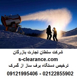 ترخیص دستگاه برف ساز از گمرک