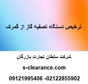 ترخیص دستگاه تصفیه گاز از گمرک