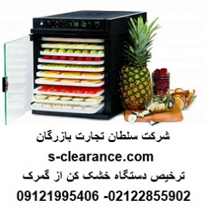 ترخیص دستگاه خشک کن از گمرک
