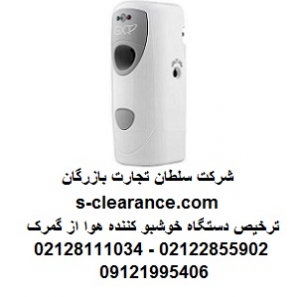 ترخیص دستگاه خوشبو کننده هوا از گمرک
