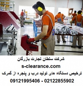 ترخیص دستگاه های تولید درب و پنجره از گمرک