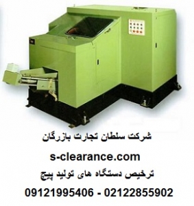 ترخیص دستگاه های تولید پیچ از گمرک