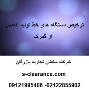 ترخیص دستگاه های خط تولید آدامس از گمرک