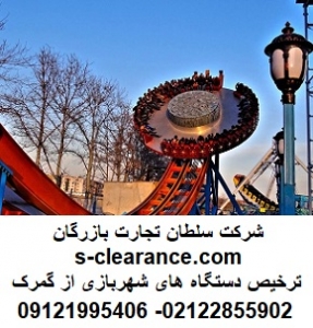 ترخیص دستگاه های شهربازی از گمرک